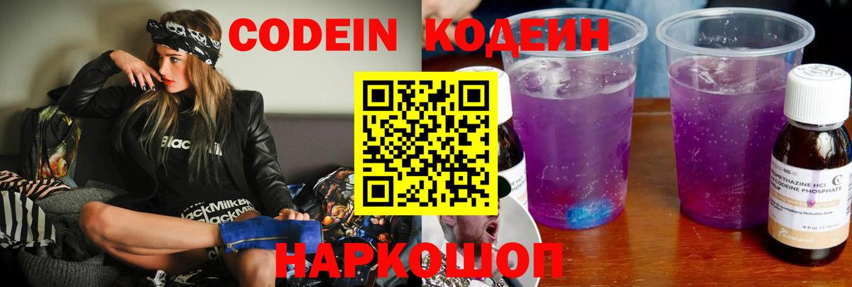 Кодеиновый сироп Lean напиток Lean (лин)  Вход с VPN  Фролово  Codein Purple Drank 